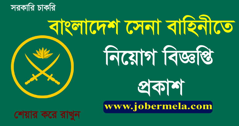 Bangladesh Army Job Circular 2021 - joinbangladesharmy.army.mil.bd