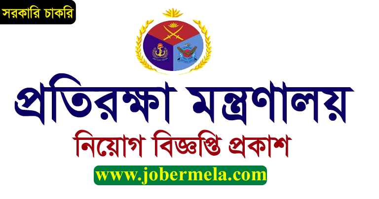 Ministry of Defence Job Circular 2021 - www.mod.gov.bd