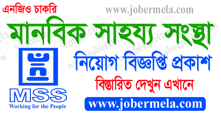 Manabik Shahajya Sangstha Job Circular 2022