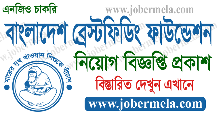 Bangladesh Breastfeeding Foundation Job Circular 2021 | Jober Mela