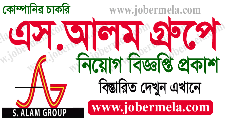 S.Alam Group Job Circular Apply 2021 | Jober Mela